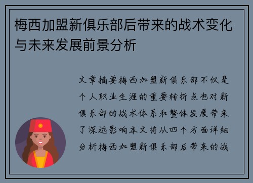 梅西加盟新俱乐部后带来的战术变化与未来发展前景分析