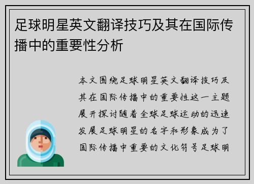 足球明星英文翻译技巧及其在国际传播中的重要性分析