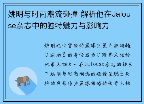 姚明与时尚潮流碰撞 解析他在Jalouse杂志中的独特魅力与影响力