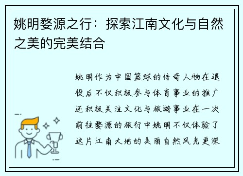 姚明婺源之行：探索江南文化与自然之美的完美结合