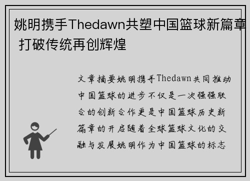 姚明携手Thedawn共塑中国篮球新篇章 打破传统再创辉煌