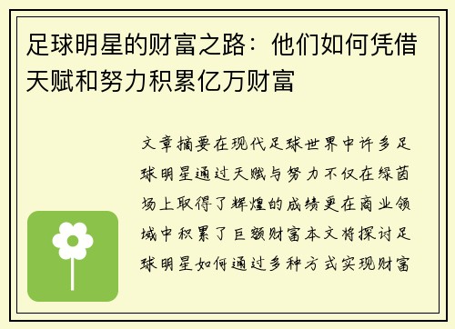 足球明星的财富之路：他们如何凭借天赋和努力积累亿万财富