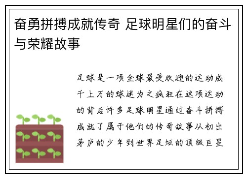 奋勇拼搏成就传奇 足球明星们的奋斗与荣耀故事