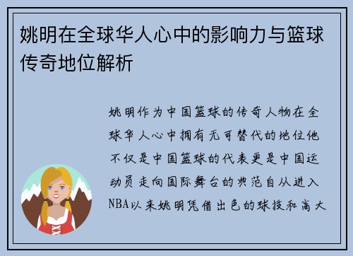 姚明在全球华人心中的影响力与篮球传奇地位解析