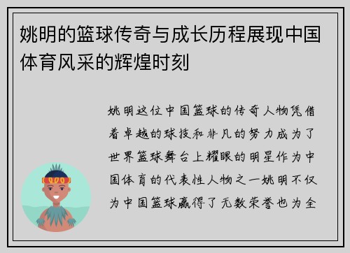 姚明的篮球传奇与成长历程展现中国体育风采的辉煌时刻