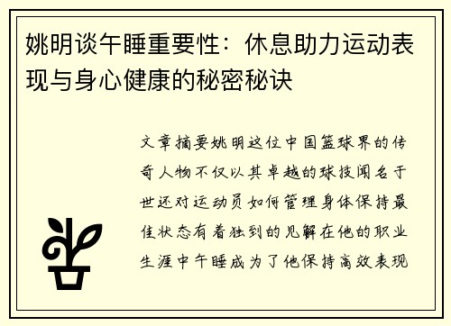 姚明谈午睡重要性：休息助力运动表现与身心健康的秘密秘诀