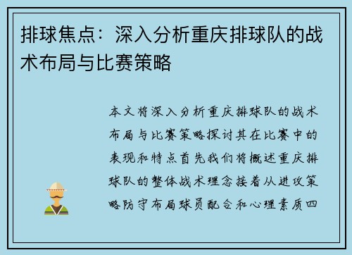 排球焦点：深入分析重庆排球队的战术布局与比赛策略