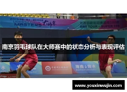南京羽毛球队在大师赛中的状态分析与表现评估