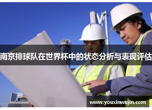 南京排球队在世界杯中的状态分析与表现评估