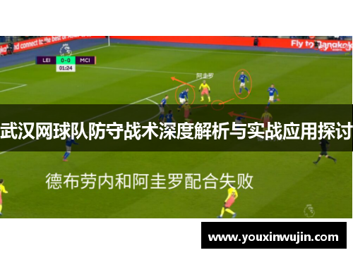 武汉网球队防守战术深度解析与实战应用探讨