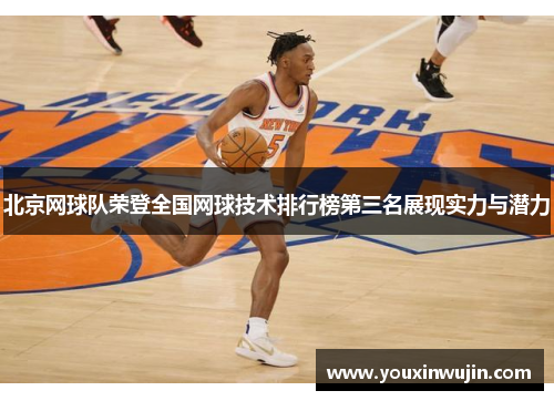 北京网球队荣登全国网球技术排行榜第三名展现实力与潜力