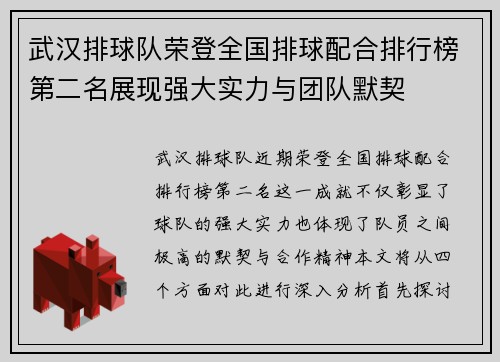 武汉排球队荣登全国排球配合排行榜第二名展现强大实力与团队默契