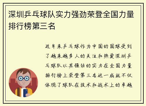 深圳乒乓球队实力强劲荣登全国力量排行榜第三名