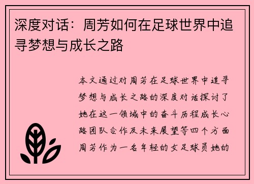 深度对话：周芳如何在足球世界中追寻梦想与成长之路