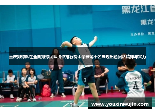 重庆排球队在全国排球团队协作排行榜中荣获第十名展现出色团队精神与实力
