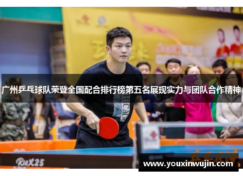 广州乒乓球队荣登全国配合排行榜第五名展现实力与团队合作精神