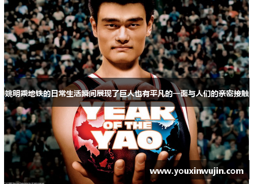 姚明乘地铁的日常生活瞬间展现了巨人也有平凡的一面与人们的亲密接触