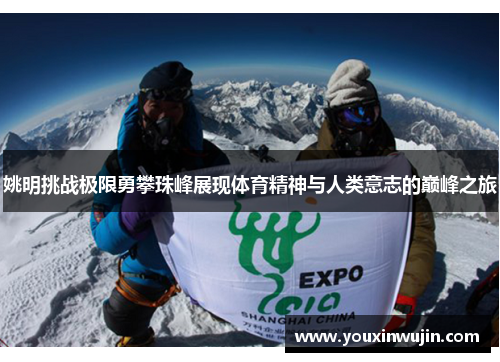 姚明挑战极限勇攀珠峰展现体育精神与人类意志的巅峰之旅