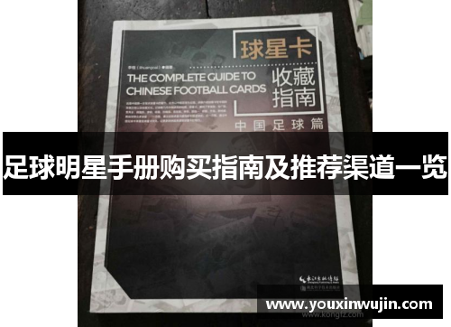 足球明星手册购买指南及推荐渠道一览