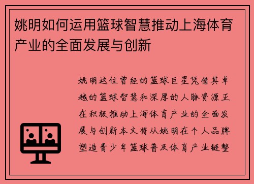 姚明如何运用篮球智慧推动上海体育产业的全面发展与创新