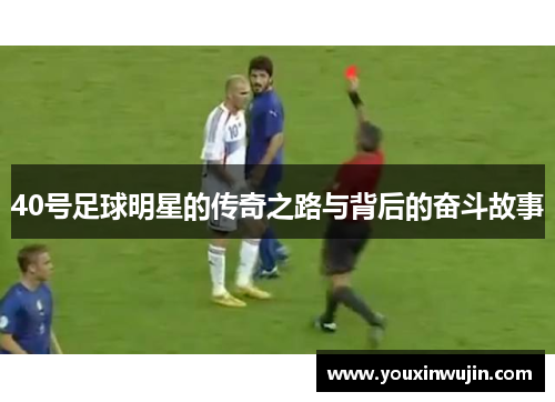 40号足球明星的传奇之路与背后的奋斗故事