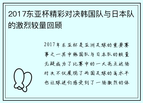2017东亚杯精彩对决韩国队与日本队的激烈较量回顾