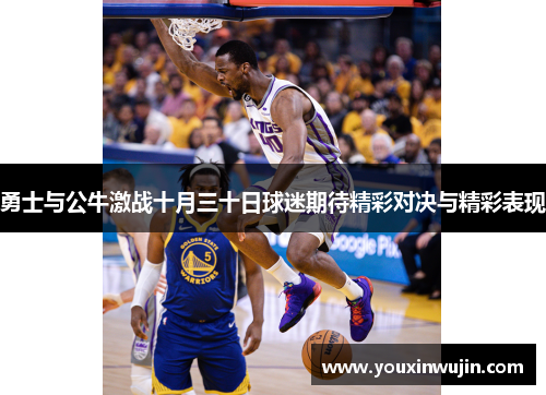 勇士与公牛激战十月三十日球迷期待精彩对决与精彩表现