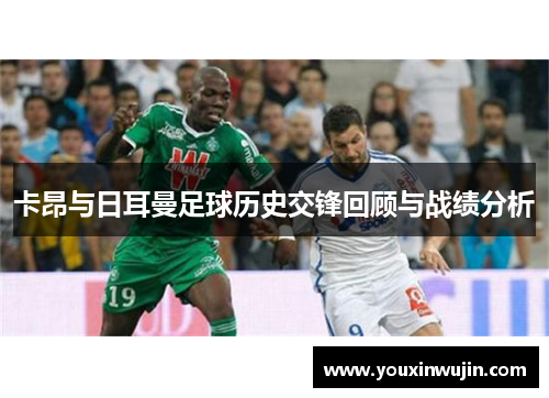 卡昂与日耳曼足球历史交锋回顾与战绩分析