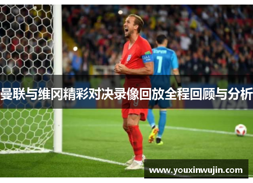 曼联与维冈精彩对决录像回放全程回顾与分析