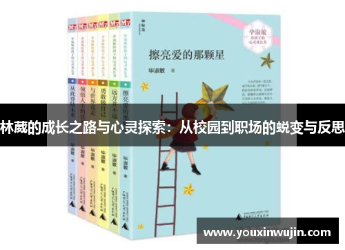 林葳的成长之路与心灵探索：从校园到职场的蜕变与反思