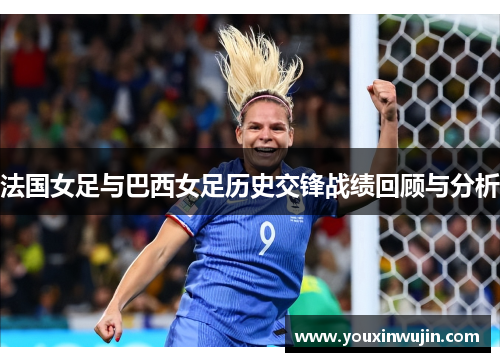 法国女足与巴西女足历史交锋战绩回顾与分析