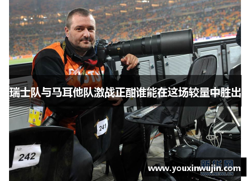 瑞士队与马耳他队激战正酣谁能在这场较量中胜出