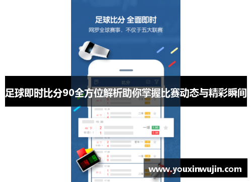 足球即时比分90全方位解析助你掌握比赛动态与精彩瞬间