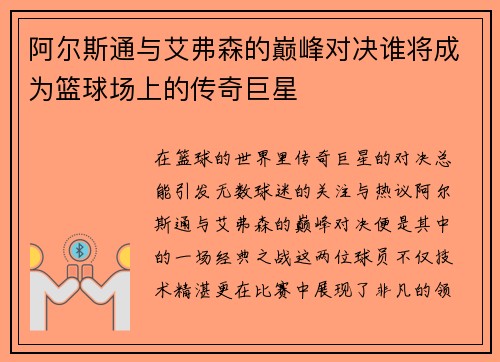 阿尔斯通与艾弗森的巅峰对决谁将成为篮球场上的传奇巨星