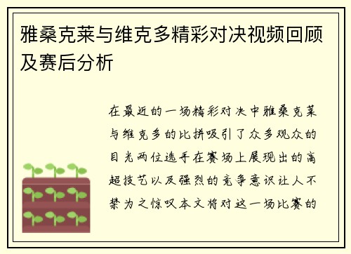 雅桑克莱与维克多精彩对决视频回顾及赛后分析