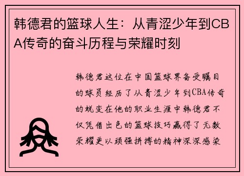 韩德君的篮球人生：从青涩少年到CBA传奇的奋斗历程与荣耀时刻