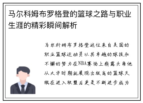 马尔科姆布罗格登的篮球之路与职业生涯的精彩瞬间解析