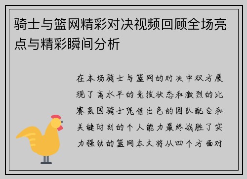 骑士与篮网精彩对决视频回顾全场亮点与精彩瞬间分析