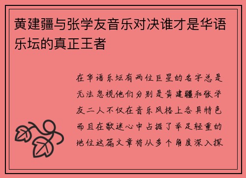 黄建疆与张学友音乐对决谁才是华语乐坛的真正王者