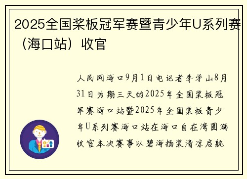 2025全国桨板冠军赛暨青少年U系列赛（海口站）收官