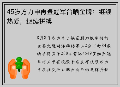 45岁方力申再登冠军台晒金牌：继续热爱，继续拼搏