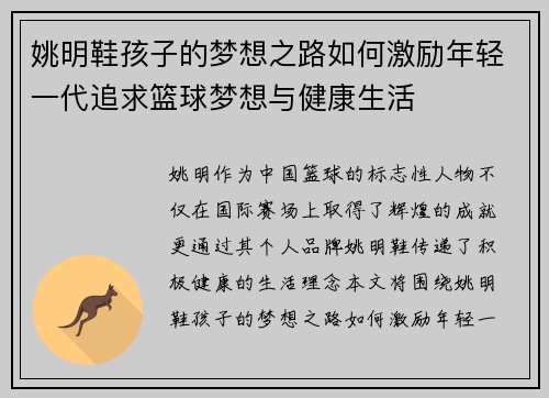 姚明鞋孩子的梦想之路如何激励年轻一代追求篮球梦想与健康生活