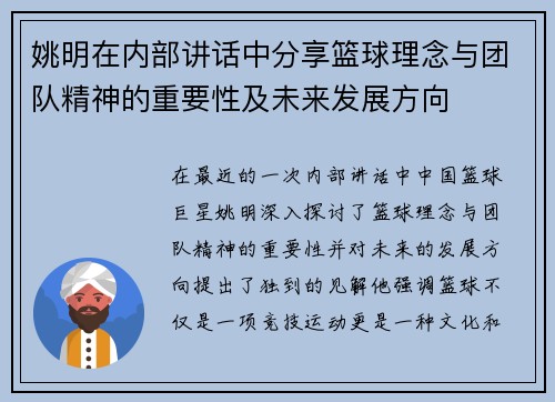 姚明在内部讲话中分享篮球理念与团队精神的重要性及未来发展方向