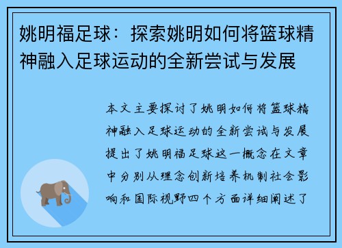 姚明福足球：探索姚明如何将篮球精神融入足球运动的全新尝试与发展