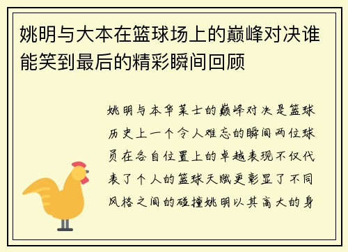 姚明与大本在篮球场上的巅峰对决谁能笑到最后的精彩瞬间回顾