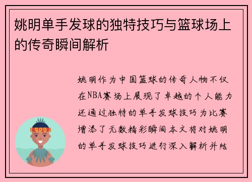 姚明单手发球的独特技巧与篮球场上的传奇瞬间解析